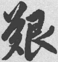 艰,趙孟𫖯 ,書法字典